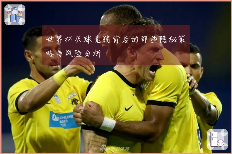 世界杯买球竞猜背后的那些隐秘策略与风险分析