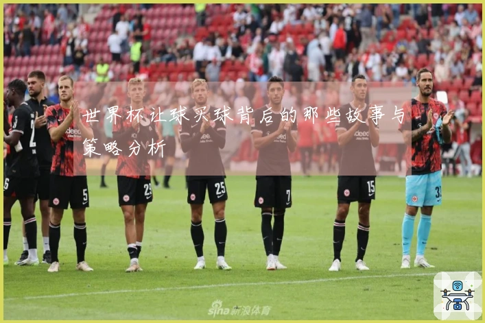 世界杯让球买球背后的那些故事与策略分析