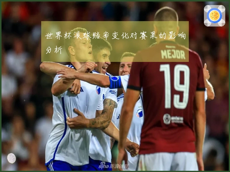 世界杯滚球赔率变化对赛果的影响分析