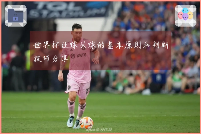 世界杯让球买球的基本原则和判断技巧分享