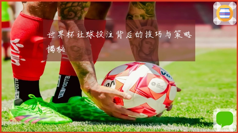 世界杯让球投注背后的技巧与策略揭秘