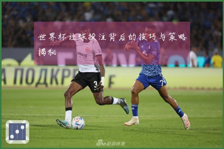 世界杯让球投注背后的技巧与策略揭秘