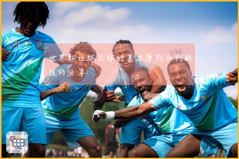 世界杯让球买球的基本原则和判断技巧分享